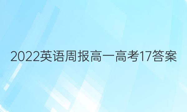 2022 英语周报 高一 高考 17答案