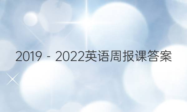 2019－2022英语周报课答案