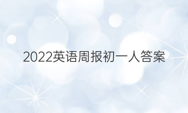 2022英语周报初一人答案