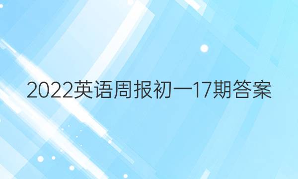 2022英语周报初一17期答案