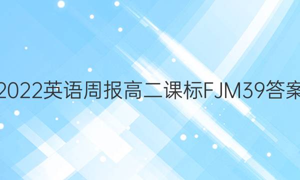 2022英语周报高二课标FJM39答案
