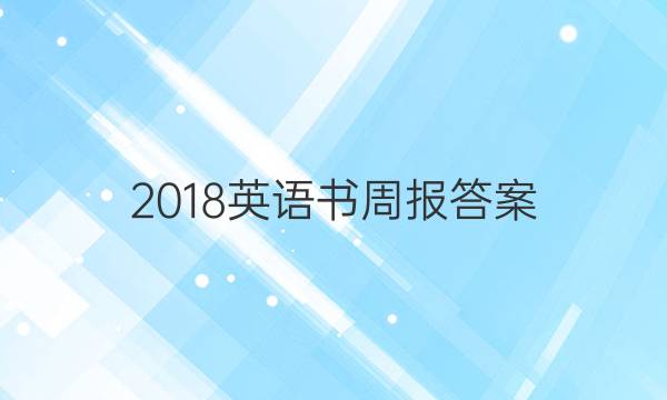 2018英语书周报答案