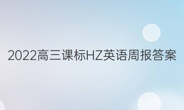 2022高三课标HZ英语周报答案