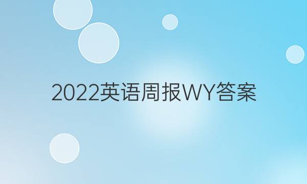 2022英语周报WY答案