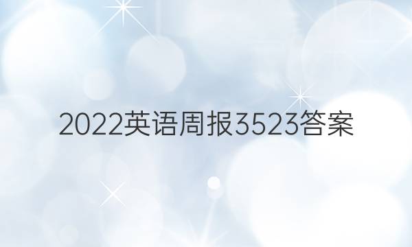 2022英语周报3523答案