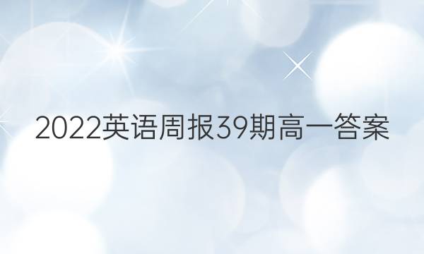 2022英语周报39期高一答案