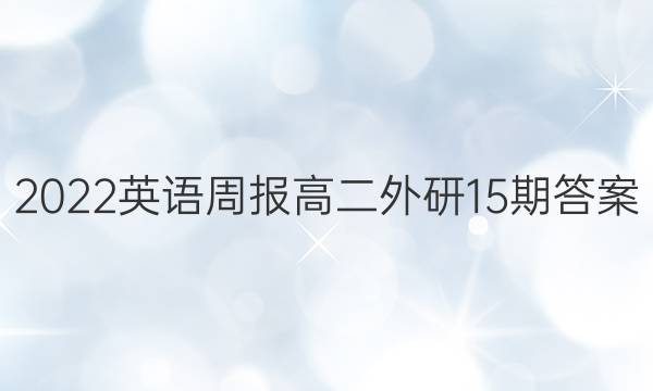 2022英语周报高二外研15期答案