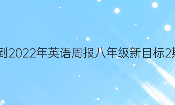 2022-2022年英语周报八年级新目标2期答案
