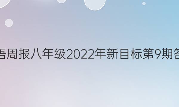 英语周报八年级2022年新目标第9期答案