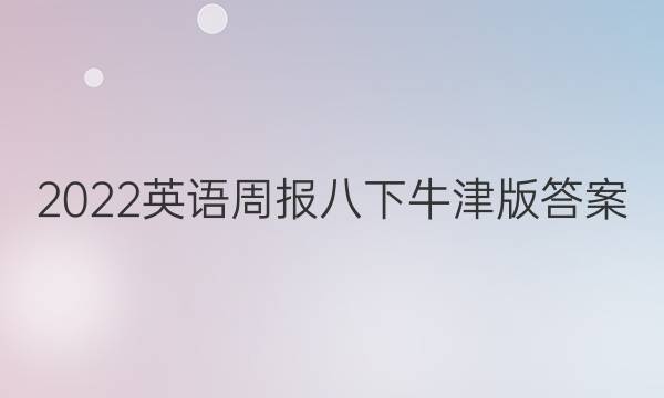 2022英语周报八下牛津版答案