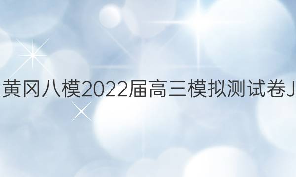 黄冈八模 2022届高三模拟测试卷J (四)4理科综合答案