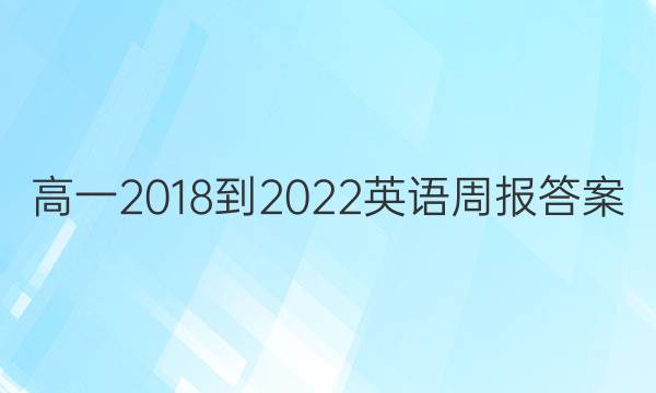 高一2018-2022英语周报答案