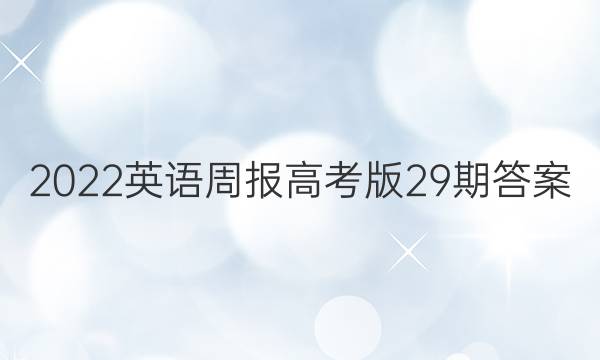 2022英语周报高考版29期答案