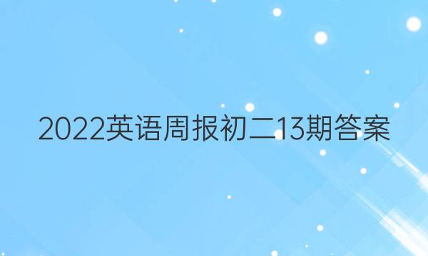 2022英语周报初二13期答案