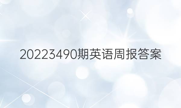 20223490期英语周报答案
