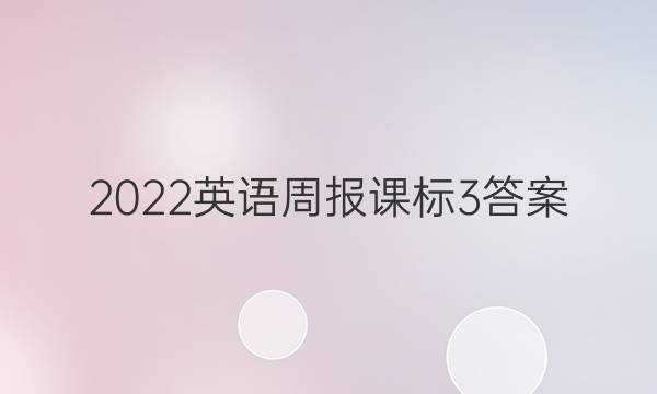 2022英语周报课标3答案