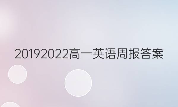 20192022高一英语周报答案