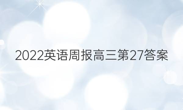 2022英语周报高三第27答案
