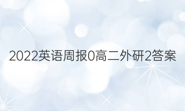 2022英语周报 0 高二 外研 2答案