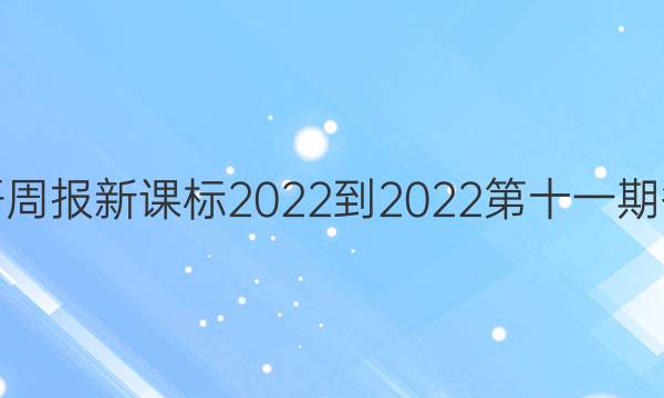 英语周报新课标2022-2022第十一期答案