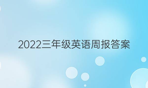 2022三年级英语周报答案