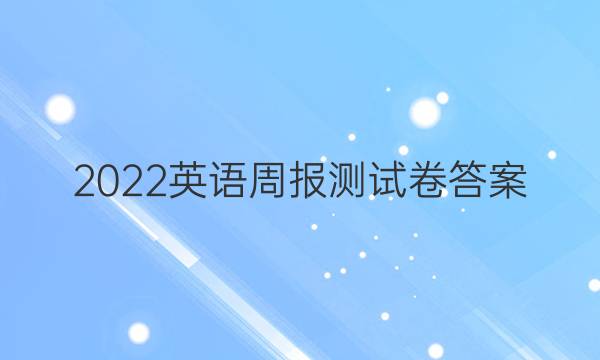 2022英语周报测试卷答案