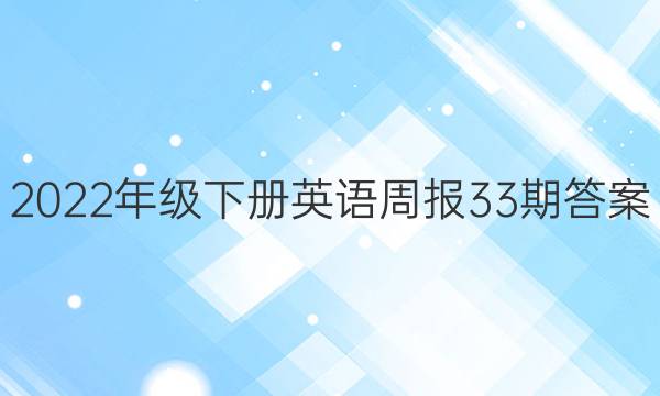 2022年级下册英语周报33期答案