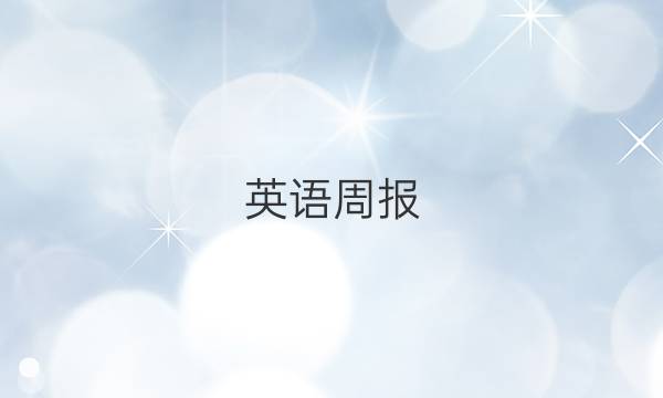 英语周报。初中阅读版。2020～2021第四期答案