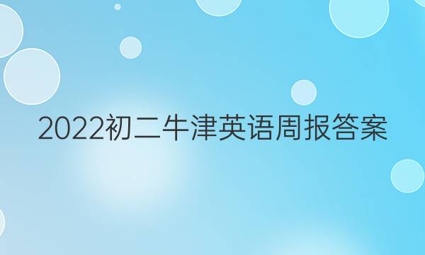 2022初二牛津英语周报答案
