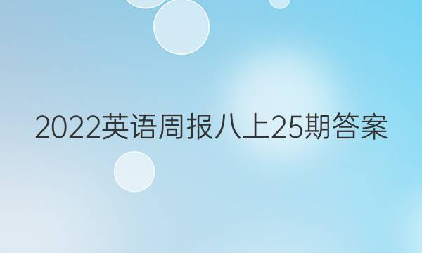 2022英语周报八上25期答案