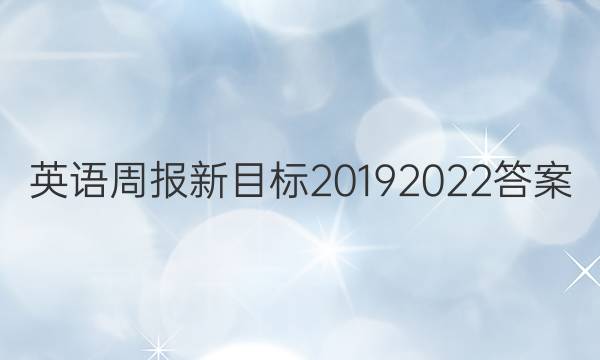 英语周报新目标2019 2022答案