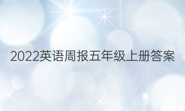 2022英语周报五年级上册答案