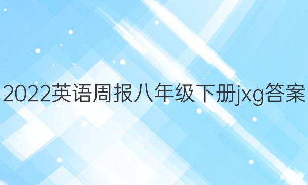 2022英语周报八年级下册 jxg答案