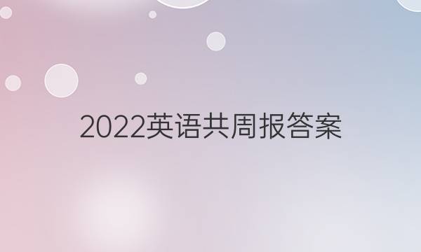 2022英语共周报答案