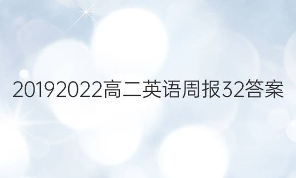 2019  2022高二英语周报32答案