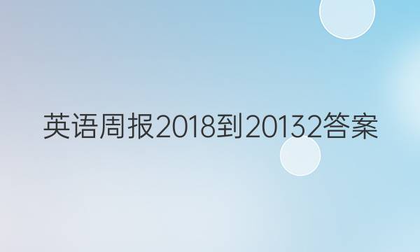 英语周报 2018-201 32答案