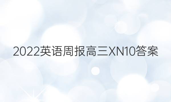 2022 英语周报 高三 XN 10答案