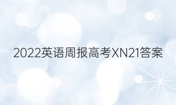 2022 英语周报 高考 XN 21答案