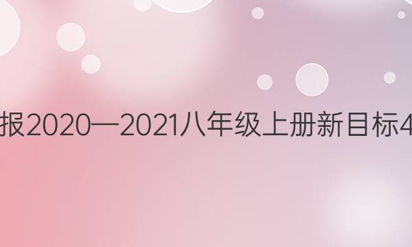 英语周报2020—2021八年级上册新目标4期答案