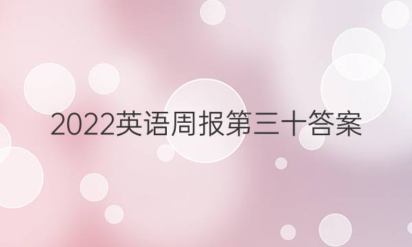 2022英语周报第三十答案