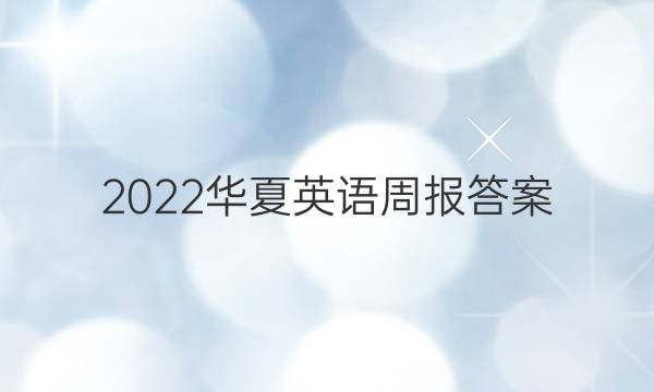 2022华夏英语周报答案