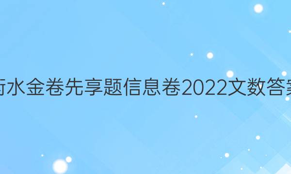 衡水金卷先享题信息卷2022文数答案