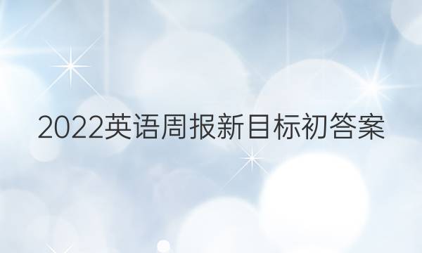 2022英语周报新目标初答案