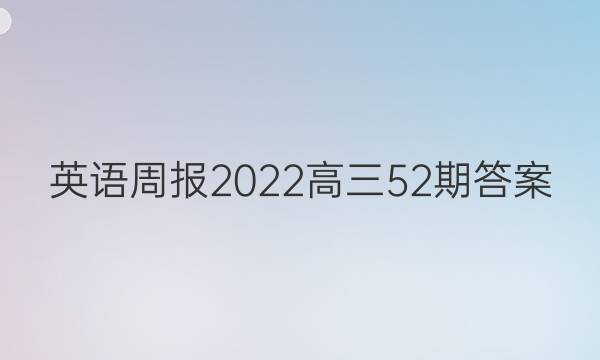 英语周报2022高三52期答案