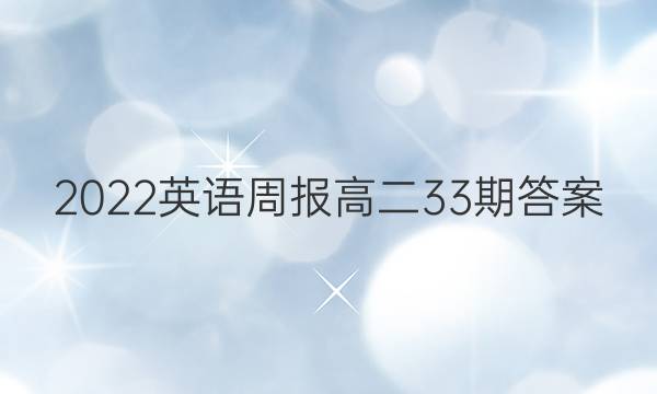 2022英语周报高二33期答案