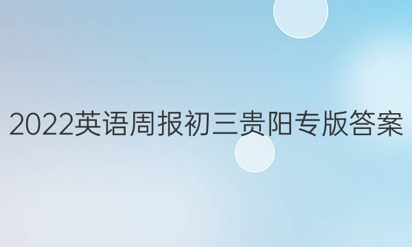 2022英语周报初三贵阳专版答案