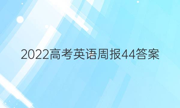 2022高考英语周报44答案