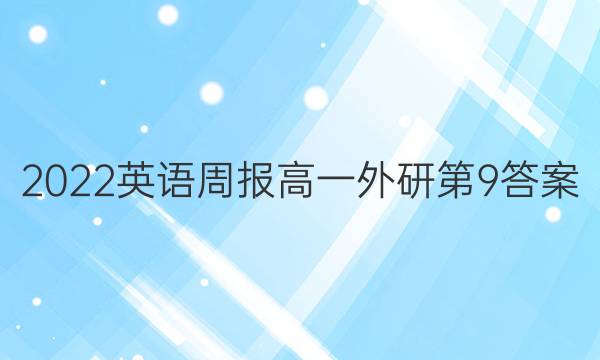 2022英语周报高一外研第9答案