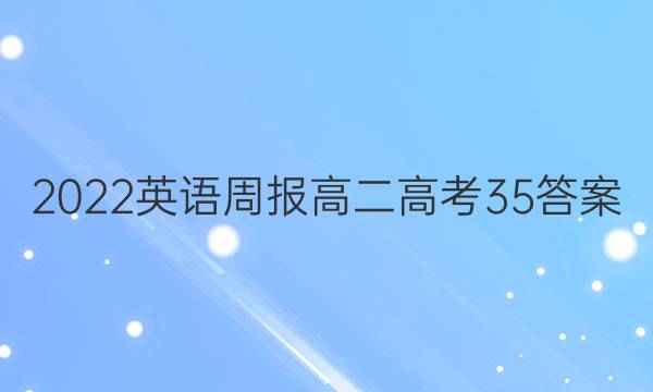 2022 英语周报 高二 高考 35答案