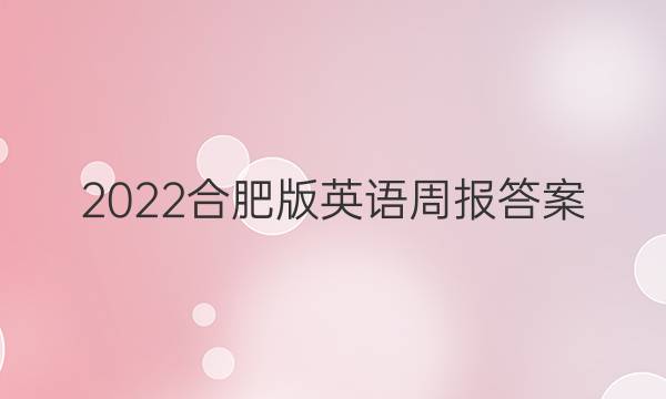 2022合肥版英语周报答案